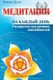 Роман Доля. Медитации на каждый день: раскрытие внутренних способностей