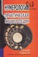 Светлана Некрасова. Нумерология: Практическая энциклопедия