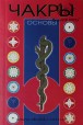 Світлана Некрасова. Чакри: Основи