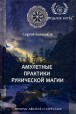 Сергей Батюшков. Амулетные практики рунической магии