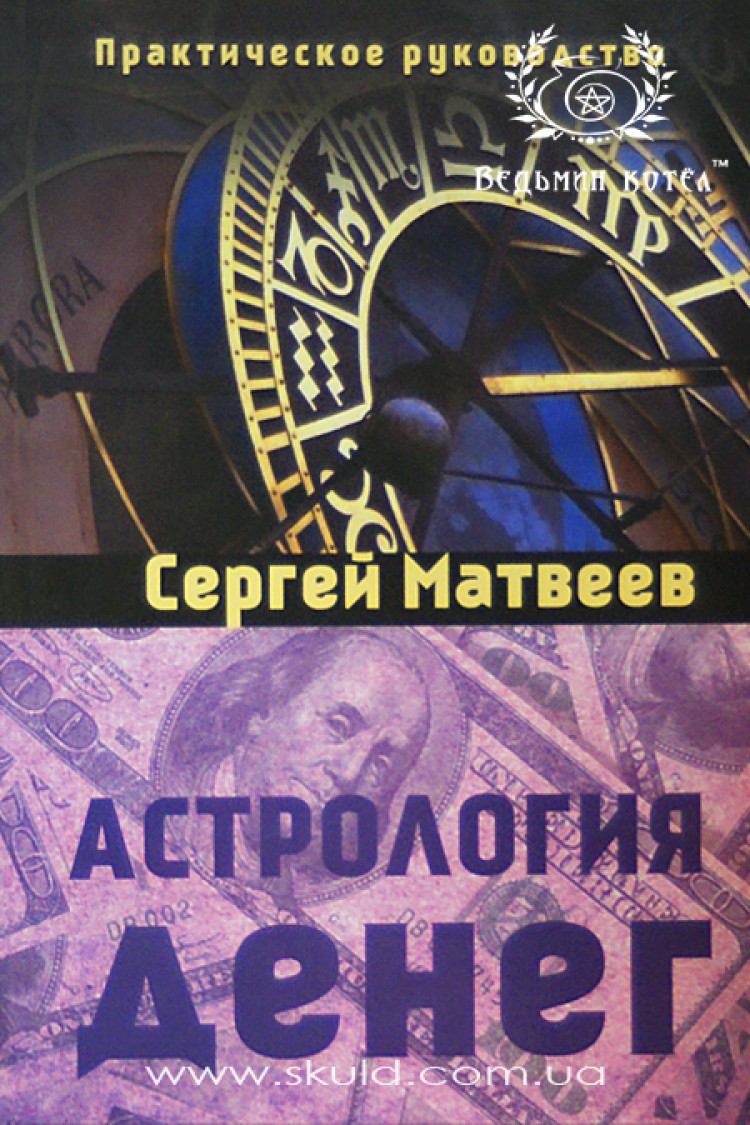 Сергей Матвеев. Астрология Денег