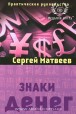 Сергей Матвеев. Знаки денег