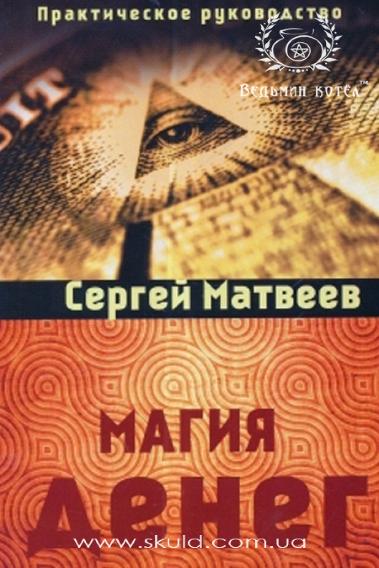 Сергей Матвеев. Магия денег