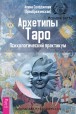 Солодилова Алена. Архетипы Таро. Психологический практикум