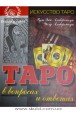 Амберстоун Уолд та Енн. Таро у питаннях та відповідях.