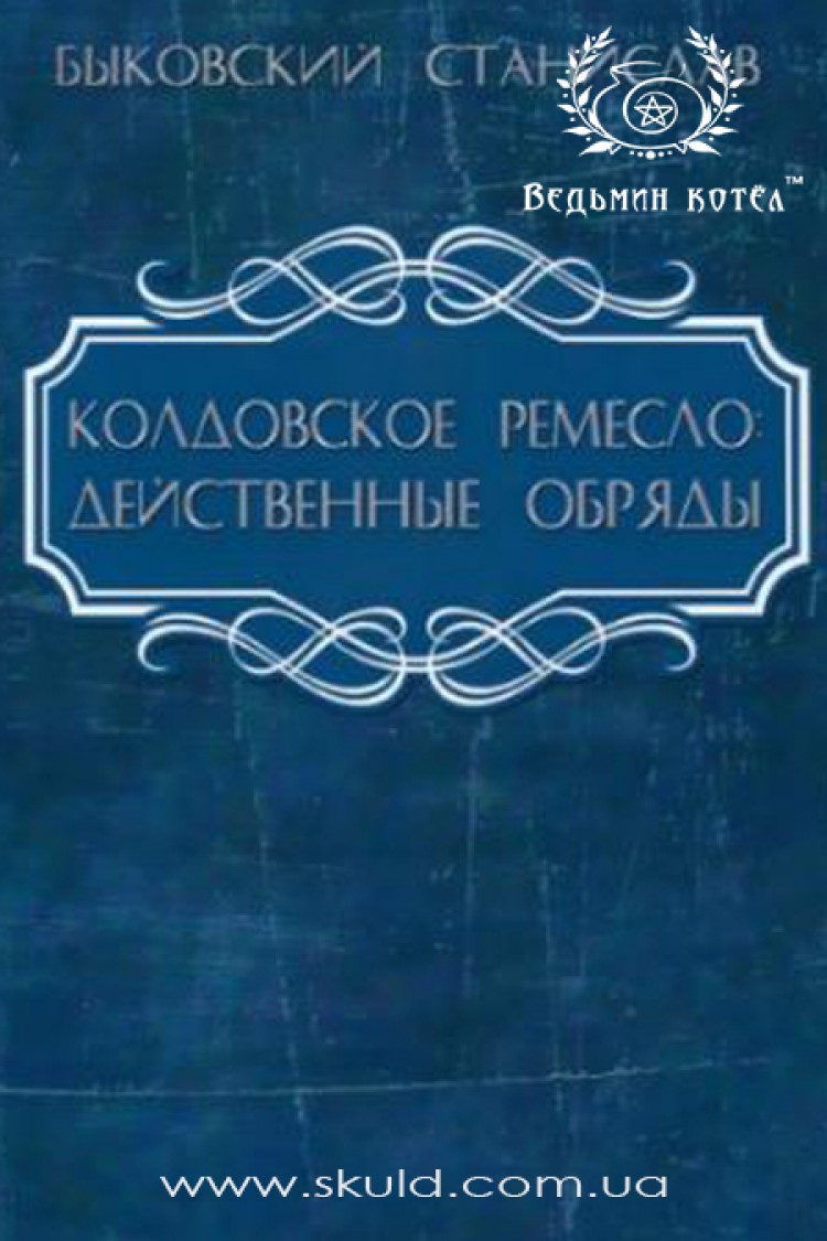 Станислав Быковский. Колдовское ремесло: действенные обряды