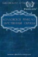 Станислав Быковский. Колдовское ремесло: действенные обряды