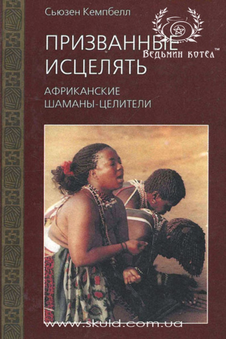 Сьюзен Кемпбелл. Призванные исцелять. Африканские шаманы-целители