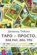 Тайсон Д. Таро - просто, как раз, два, три. Техника трактовки карт для начинающих