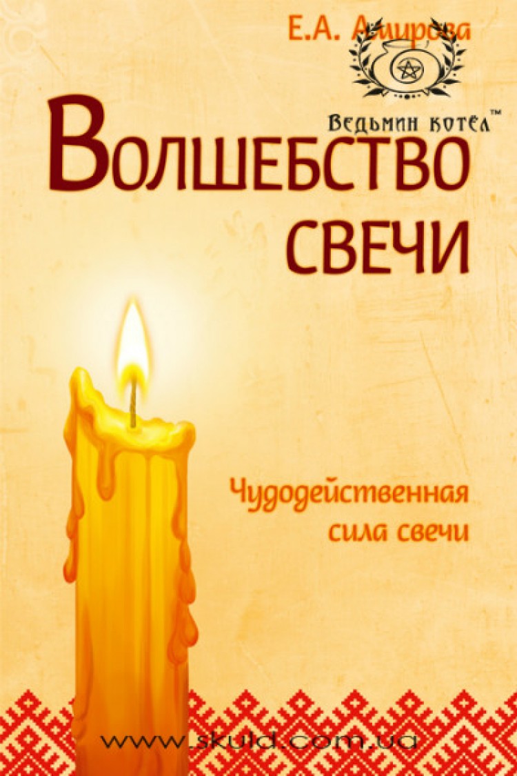 Амирова Е.А. Волшебство свечи