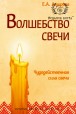 Амирова Е.А. Волшебство свечи