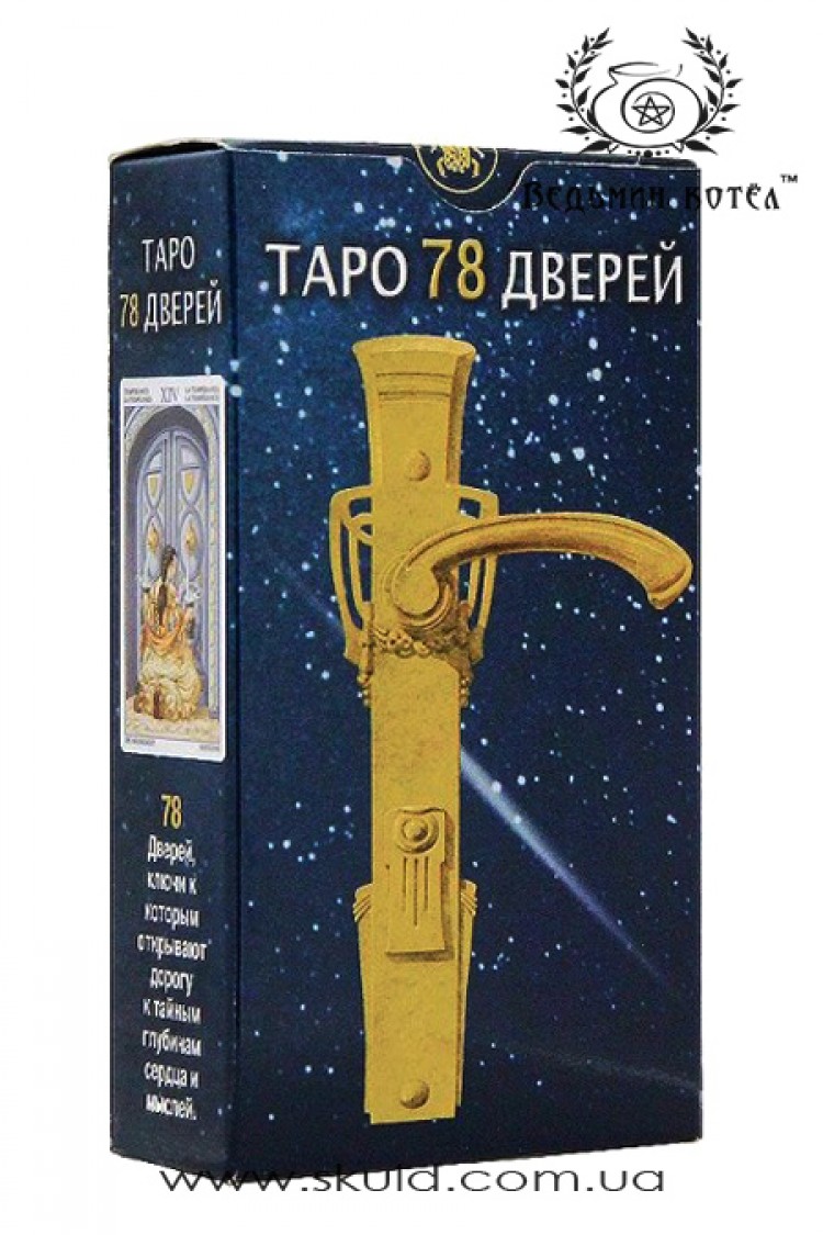 Таро 78 дверей