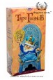 Таро Гномів