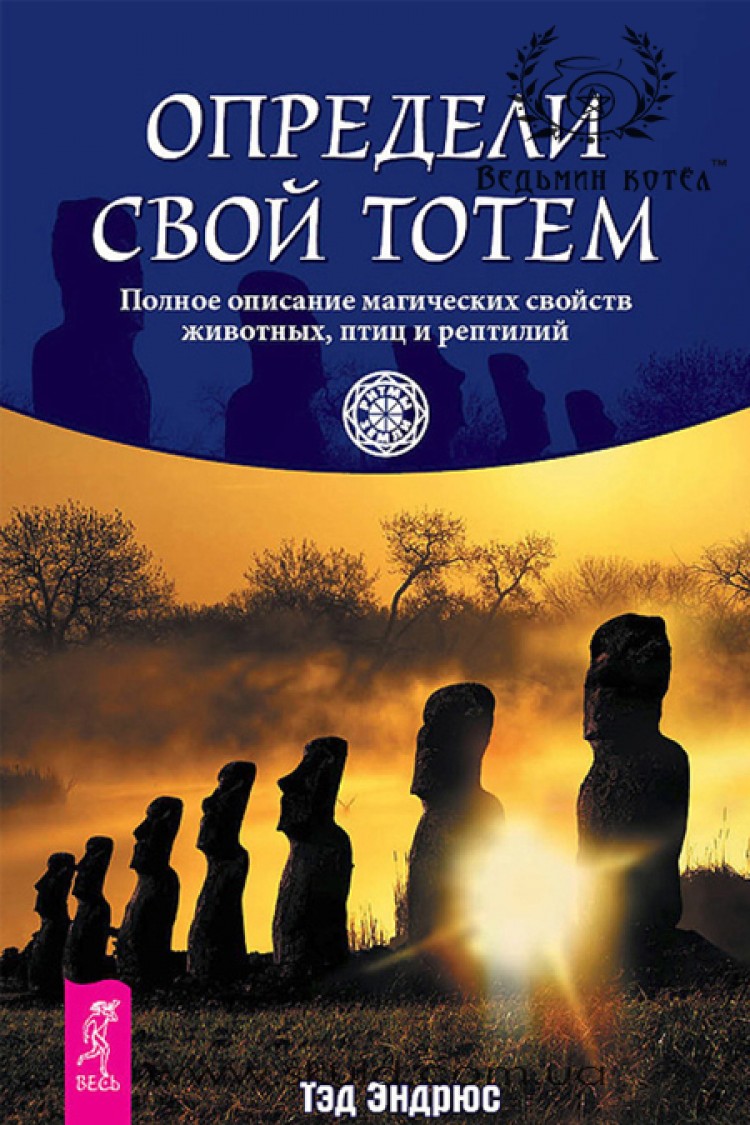 Тэд Эндрюс. Определи свой тотем. Полное описание магических свойств животных, птиц и рептилий