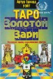 Уэйт А.Э. Таро Золотой Зари