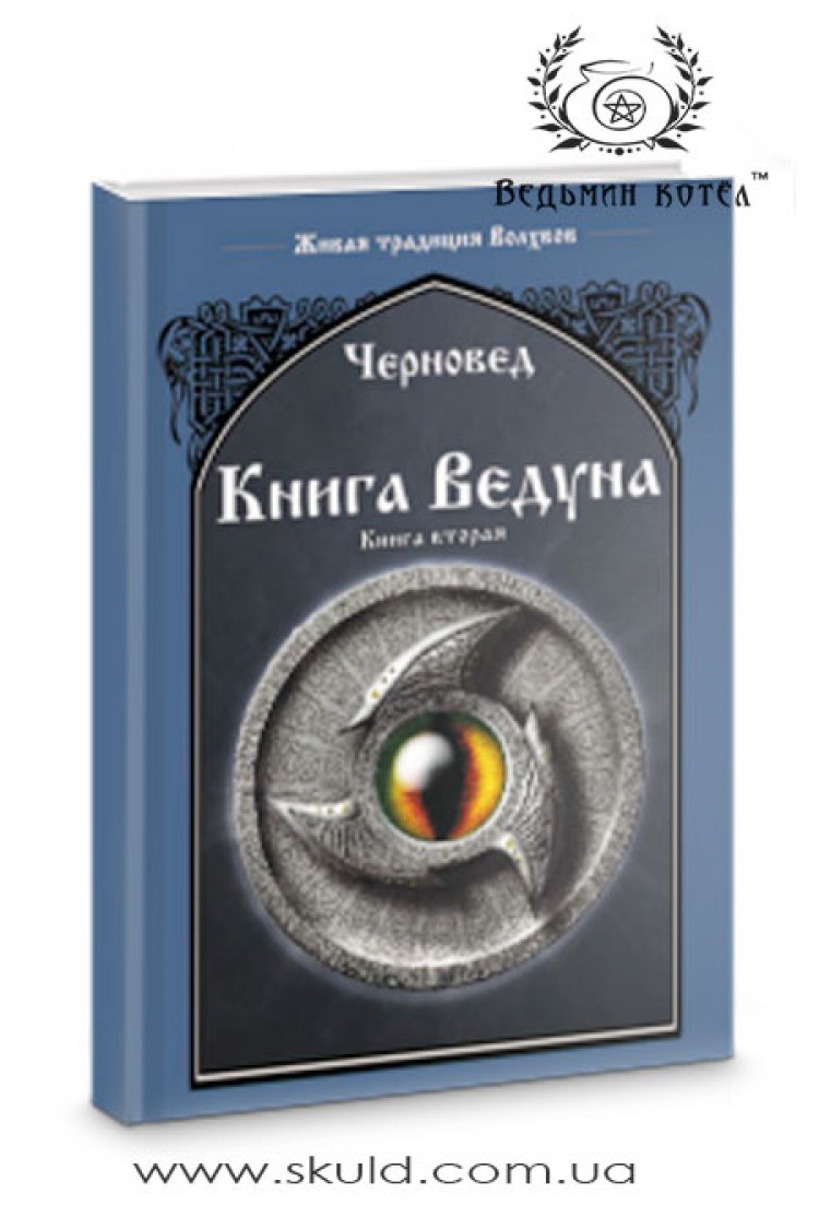 Черновед. Книга Ведуна