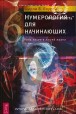 Ширли Лоуренс. Нумерология для начинающих. Роль чисел в нашей жизни