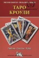 Эвелин Бюргер. Таро Кроули. Любовь, счастье, успех