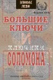 Элифас Леви. Большие ключи и ключики Соломона