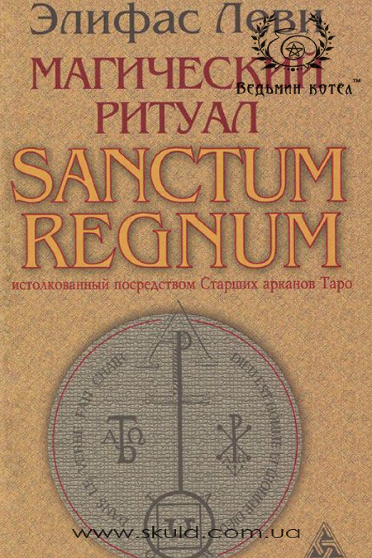 Элифас Леви. Магический ритуал. Sanctum Regnum