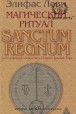 Еліфас Леві. Магічний обряд. Sanctum Regnum
