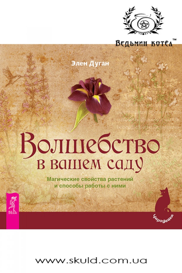 Эллен Дуган. Волшебство в вашем саду. Магические свойства растений и способы работы с ними