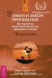 Эстер и Джерри Хикс. Деньги и Закон Притяжения. Как научиться притягивать богатство, здоровье