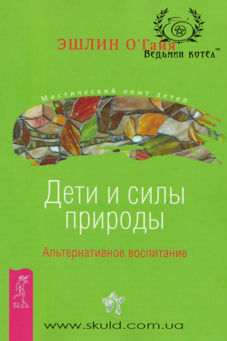 Эшлин ОГайя. Дети и силы природы. Альтернативное воспитание