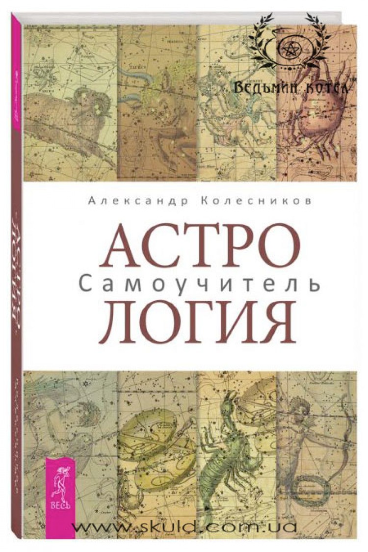 Александр Колесников. Астрология