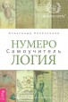 Александр Колесников. Нумерология. Самоучитель