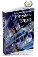Олексій Гришин. Ритуали Таро