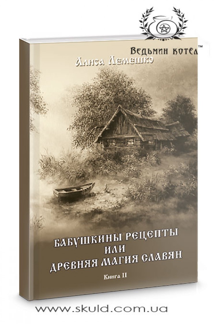 Алиса Лемешко. Бабушкины рецепты или древняя магия славян