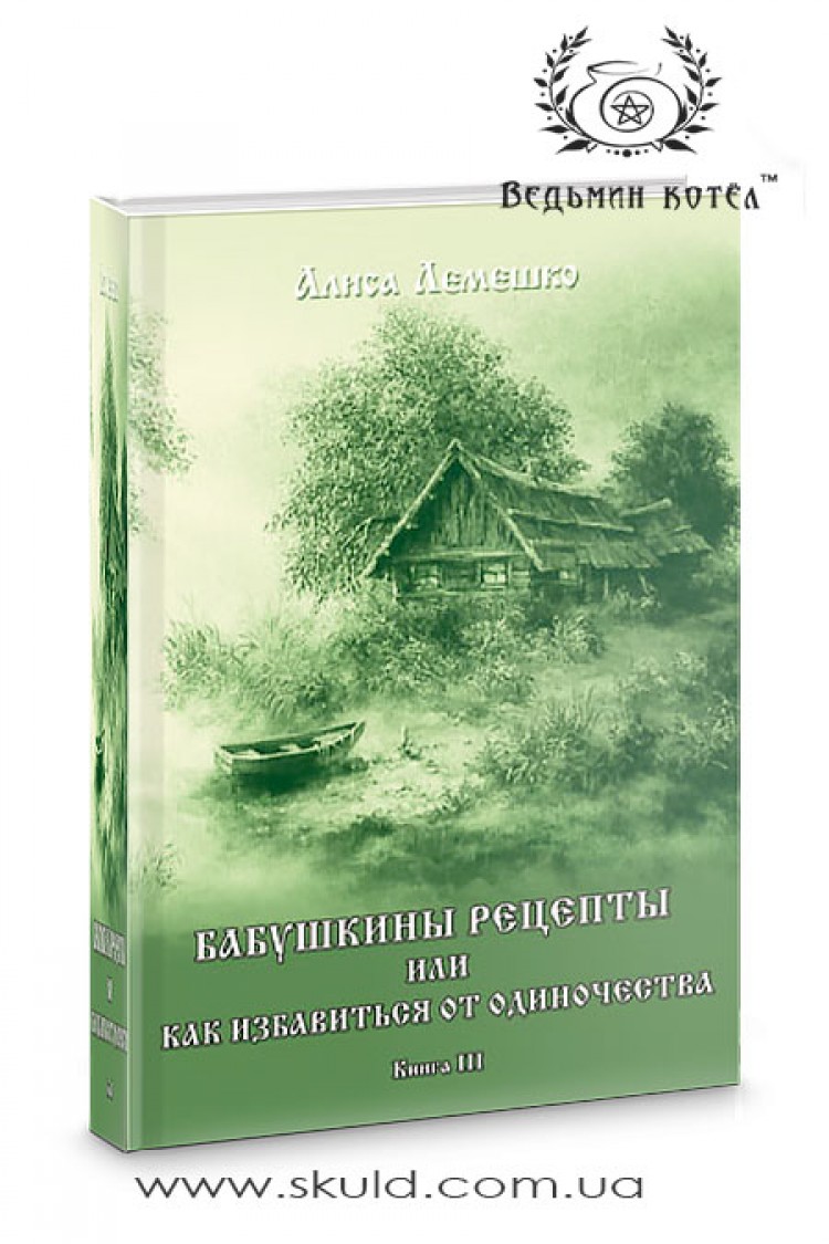 Алиса Лемешко. Бабушкины рецепты или как избавиться от одиночества