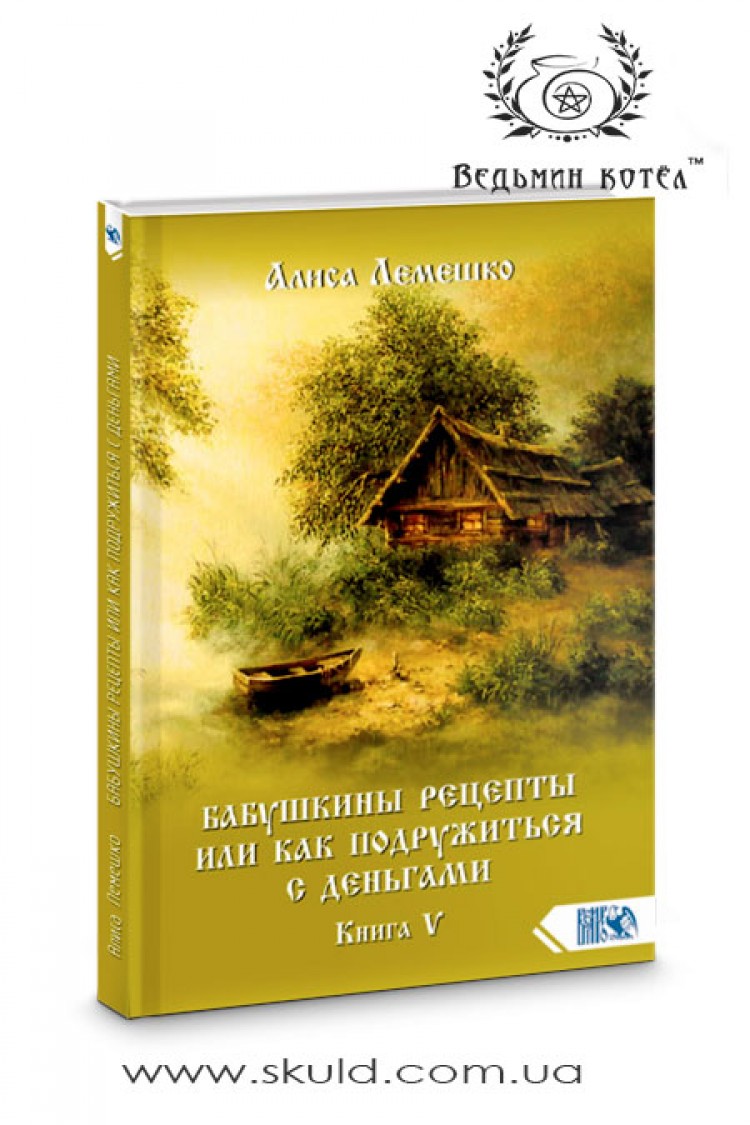 Алиса Лемешко. Бабушкины рецепты или как подружиться с деньгами