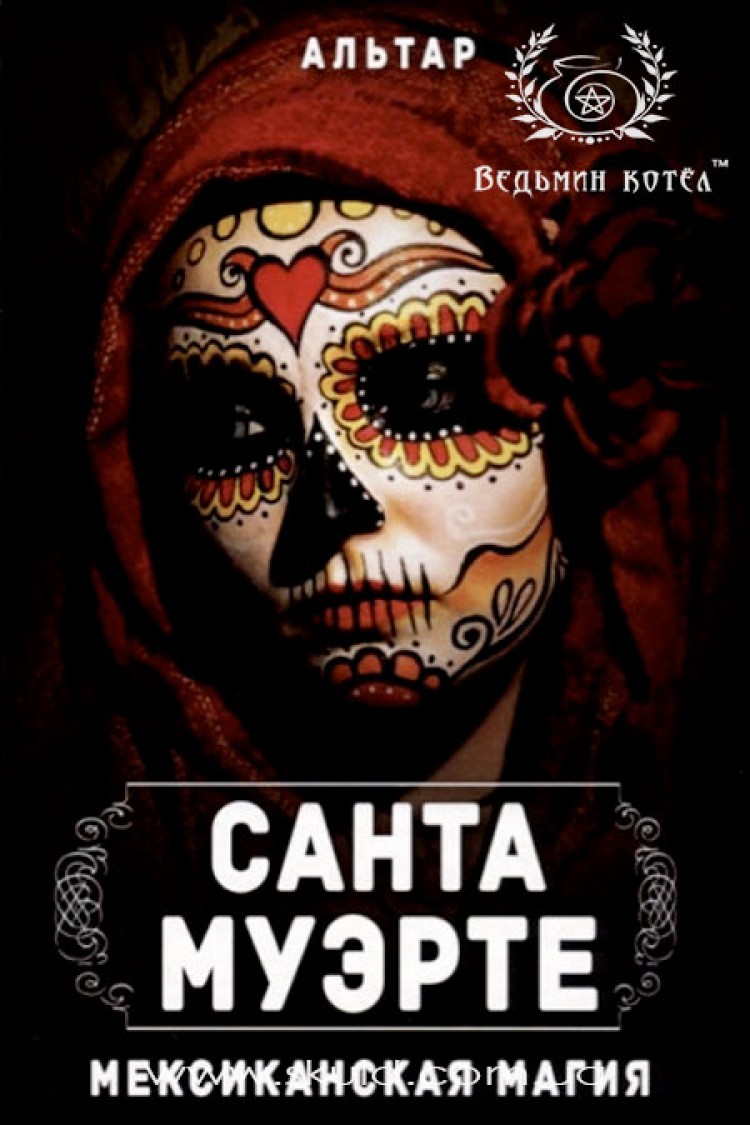 Альтар. Санта-Муерте. Мексиканська магія