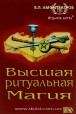 Амфитеатров В.Л. Высшая ритуальная магия