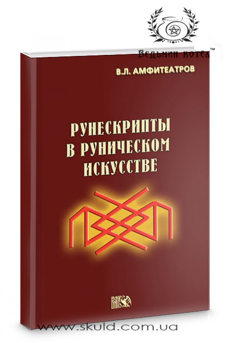 Амфитеатров. Рунескрипты в руническом искусстве