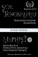 Асенат Мейсон. Книга Мефисто. Гримуар пути левой руки фаустианской традиции.