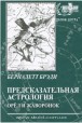 Бернадетт Брэди. Предсказательная Астрология. Орёл и Жаворонок