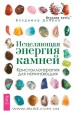 Владимир Добров. Исцеляющая энергия камней. Кристаллотерапия для начинающих