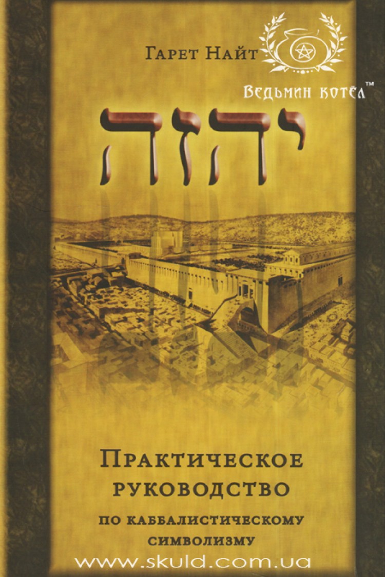 Гарет Найт. Практическое руководство по каббалистическому символизму
