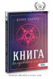 Девин Хантер. Книга колдовской силы