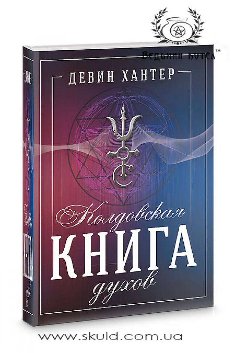 Девин Хантер. Колдовская книга духов