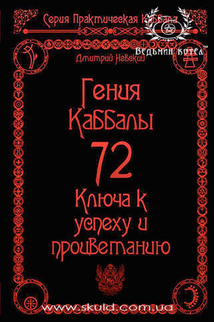 Дмитрий Невский. 72 гения Каббалы. 72 ключа к успеху и процветанию