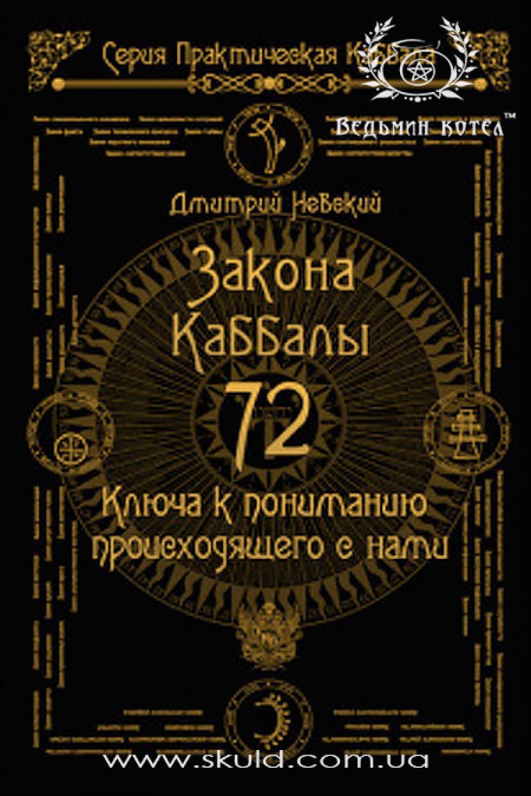 Дмитрий Невский. 72 закона Каббалы. 72 ключа к пониманию происходящего с нами