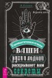И. Новик. Хиромантические этюды: Ваши руки и ладони раскрывают вам секреты