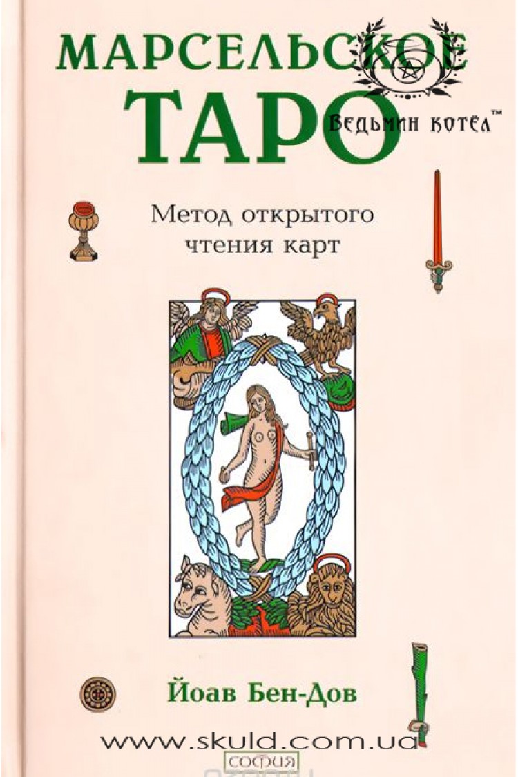 Йоав Бен-Дов. Марсельское таро. Метод открытого чтения карт.