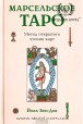 Йоав Бен-Дов. Марсельское таро. Метод открытого чтения карт.