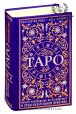 К. Лаво, Н. Фролова.  Таро. Полное руководство по чтению карт и предсказательной практике