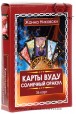 Карты Вуду. Солнечный Оракул (автор Жанна Никовски)